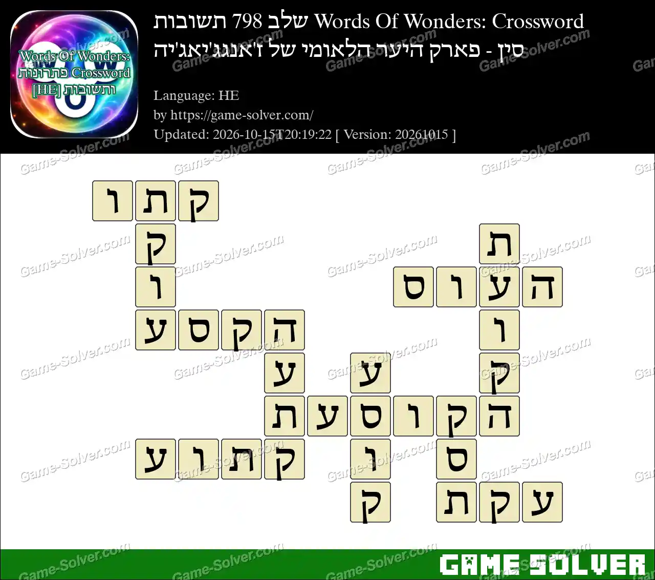 Words Of Wonders: Crossword שלב 798 תשובות – סין – פארק היער הלאומי של ז’אנגג’יאג’יה
